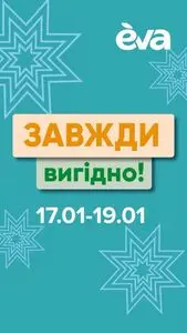 Акційна газета Eva, дійсна з 2025-01-17 по 2025-01-19.