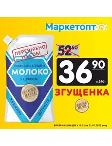 Акційна газета Маркетопт, дійсна з 2025-01-12 по 2025-01-21.