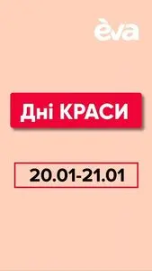 Акційна газета Eva, дійсна з 2025-01-20 по 2025-01-21.