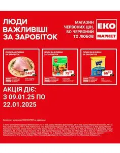 Акційна газета ЕКО-маркет, дійсна з 2025-01-09 по 2025-01-22.