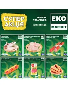 Акційна газета ЕКО-маркет, дійсна з 2025-01-16 по 2025-01-22.