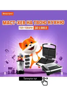 Акційна газета Фокстрот, дійсна з 2025-01-10 по 2025-01-23.