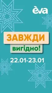 Акційна газета Eva, дійсна з 2025-01-22 по 2025-01-23.