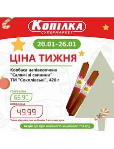 Акційна газета Копилка, дійсна з 2025-01-20 по 2025-01-26.