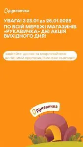 Акційна газета Рукавичка, дійсна з 2025-01-24 по 2025-01-26.