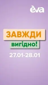 Акційна газета Eva, дійсна з 2025-01-27 по 2025-01-28.