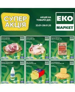 Акційна газета ЕКО-маркет, дійсна з 2025-01-23 по 2025-01-29.