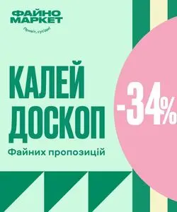 Акційна газета Файно маркет, дійсна з 2025-01-23 по 2025-01-29.