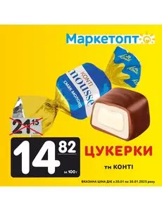 Акційна газета Маркетопт, дійсна з 2025-01-20 по 2025-01-30.