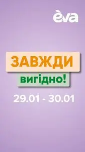 Акційна газета Eva, дійсна з 2025-01-29 по 2025-01-30.