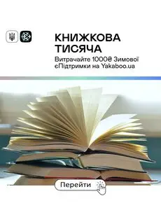 Акційна газета Yakaboo, дійсна з 2024-12-16 по 2025-01-31.