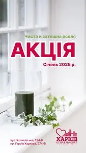 Акційна газета Харків Супермаркет, дійсна з 2025-01-06 по 2025-01-31.