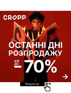 Акційна газета CROPP, дійсна з 2025-01-24 по 2025-02-02.