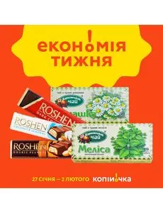 Акційна газета Копійочка, дійсна з 2025-01-27 по 2025-02-02.