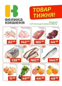 Акційна газета Велика Кишеня, дійсна з 2025-01-27 по 2025-02-02.