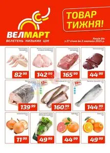 Акційна газета ВелМарт, дійсна з 2025-01-27 по 2025-02-02.