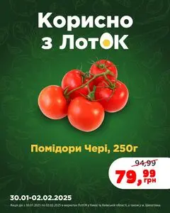 Акційна газета Лоток, дійсна з 2025-01-30 по 2025-02-02.