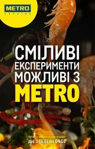 Акційна газета METRO, дійсна з 2025-01-15 по 2025-02-04.