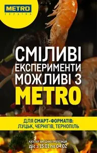 Акційна газета METRO, дійсна з 2025-01-15 по 2025-02-04.