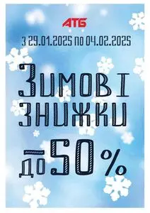 Акційна газета АТБ-Маркет, дійсна з 2025-01-29 по 2025-02-04.