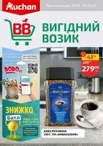 Акційна газета Ашан, дійсна з 2025-01-29 по 2025-02-04.