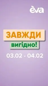 Акційна газета Eva, дійсна з 2025-02-03 по 2025-02-04.