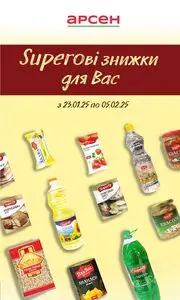 Акційна газета Арсен, дійсна з 2025-01-23 по 2025-02-05.