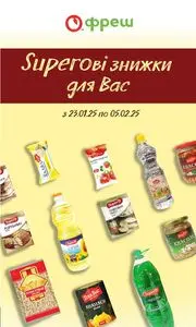 Акційна газета Фреш, дійсна з 2025-01-23 по 2025-02-05.