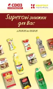 Акційна газета Квартал, дійсна з 2025-01-23 по 2025-02-05.