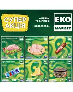 Акційна газета ЕКО-маркет, дійсна з 2025-01-30 по 2025-02-05.