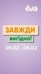 Акційна газета Eva, дійсна з 2025-02-05 по 2025-02-06.