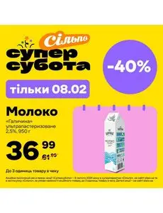 Акційна газета Сільпо, дійсна з 2025-02-08 по 2025-02-08.