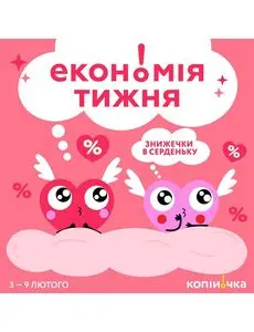 Акційна газета Копійочка, дійсна з 2025-02-03 по 2025-02-09.