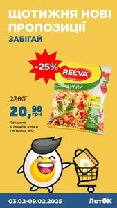 Акційна газета Лоток, дійсна з 2025-02-03 по 2025-02-09.