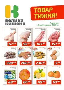 Акційна газета Велика Кишеня, дійсна з 2025-02-03 по 2025-02-09.