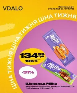 Акційна газета Vdalo, дійсна з 2025-02-06 по 2025-02-12.