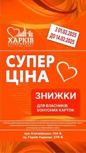 Акційна газета Харків Супермаркет, дійсна з 2025-02-04 по 2025-02-14.