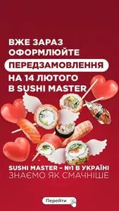 Акційна газета Sushi Master, дійсна з 2025-02-07 по 2025-02-14.