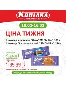 Акційна газета Копилка, дійсна з 2025-02-10 по 2025-02-16.