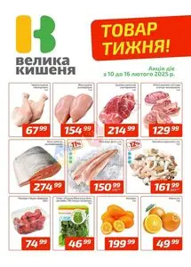 Акційна газета Велика Кишеня, дійсна з 2025-02-10 по 2025-02-16.