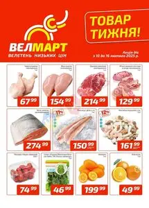 Акційна газета ВелМарт, дійсна з 2025-02-10 по 2025-02-16.