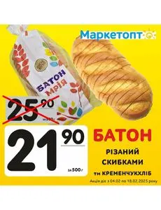 Акційна газета Маркетопт, дійсна з 2025-02-05 по 2025-02-18.