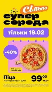 Акційна газета Сільпо, дійсна з 2025-02-19 по 2025-02-19.