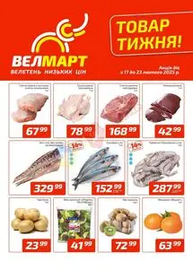 Акційна газета ВелМарт, дійсна з 2025-02-17 по 2025-02-23.