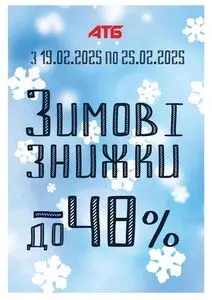 Акційна газета АТБ-Маркет, дійсна з 2025-02-19 по 2025-02-25.