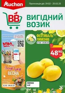 Акційна газета Ашан, дійсна з 2025-02-19 по 2025-02-25.