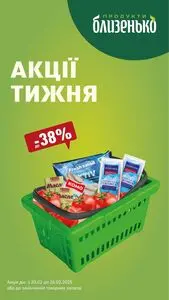 Акційна газета Близенько, дійсна з 2025-02-20 по 2025-02-26.