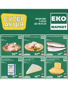 Акційна газета ЕКО-маркет, дійсна з 2025-02-20 по 2025-02-26.