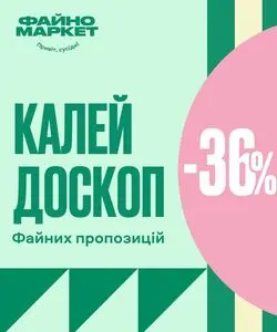 Акційна газета Файно маркет, дійсна з 2025-02-20 по 2025-02-26.