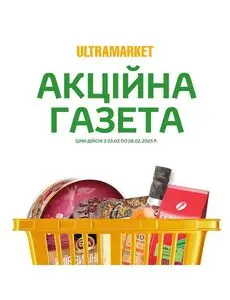 Акційна газета Ultramarket, дійсна з 2025-02-14 по 2025-02-28.